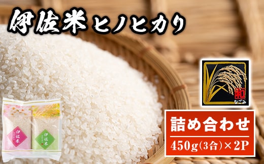 isa571 鹿児島県産！伊佐米ヒノヒカリ和～なごみ～ (計900g・450g×2個) お米 白米 ひのひかり 詰め合わせ 小分け【神薗商店】