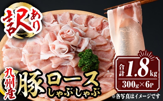 isa575 ＜訳あり＞九州産豚ロースしゃぶしゃぶセット(合計1.8kg・300g×6P)九州産 肉 豚肉 豚 ぶた ロース スライス しゃぶしゃぶ 個包装 パック 真空包装 冷凍【サンキョーミート株式会社】