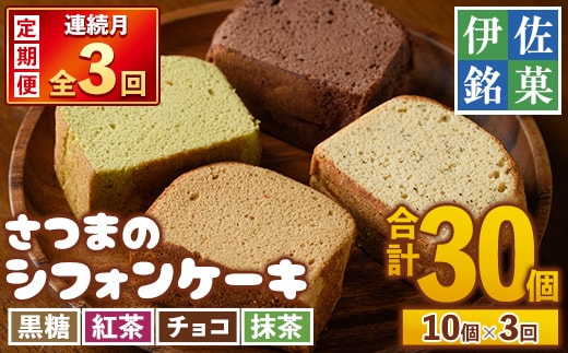 isa578 ＜定期便・全3回(連続)＞さつまのシフォンケーキ(10個×3回・合計30個)＜黒糖4個・紅茶2個・チョコ2個・抹茶2個＞和菓子 スイーツ 詰め合わせ 詰合せ セット 鹿児島 郷土菓子 ふくれ 洋菓子風 おやつ シフォン ケーキ 菓子 お菓子【ケーキハウストリコロール】