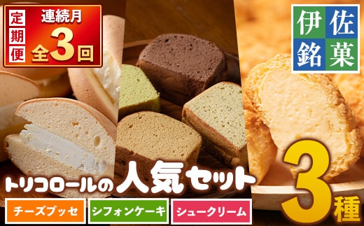 isa582 ＜定期便・全3回(連続)＞伊佐銘菓！トリコロールの人気セット(3種)お菓子 おかし 焼き菓子 お茶菓子 チーズブッセ シフォンケーキ シュークリーム おやつ 手土産 ギフト 贈答【ケーキハウストリコロール】