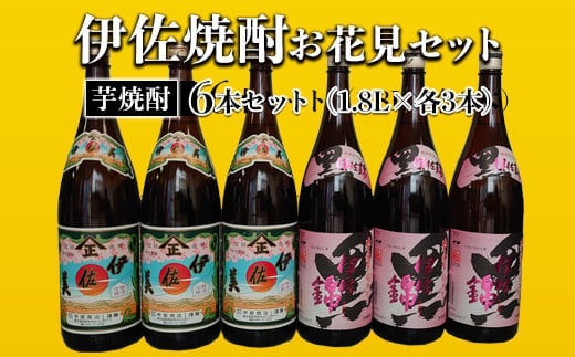 isa584 《数量限定》伊佐焼酎お花見セット！伊佐美・春薩摩旬あがり黒伊佐錦(1800ml×各3本)鹿児島 本格芋焼酎 焼酎 芋焼酎 飲み比べ 小瓶タイプ 詰合せ 詰め合わせ【坂口酒店】