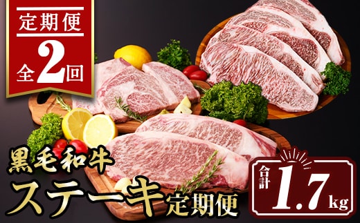 isa640 【定期便2回】黒毛和牛ステーキ定期便(合計1.7kg) 真空包装 真空パック リブロース サーロイン ステーキ 牛 うし 牛肉 アウトドア 食べ比べ BBQ 冷凍 【サンキョーミート株式会社】