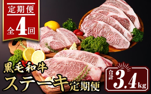 isa641 【定期便4回】黒毛和牛ステーキ定期便(合計3.4kg) 真空包装 真空パック リブロース サーロイン ステーキ 牛 うし 牛肉 アウトドア 食べ比べ BBQ 冷凍 【サンキョーミート株式会社】