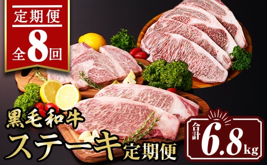 isa643 【定期便8回】黒毛和牛ステーキ定期便(合計6.8kg) 真空包装 真空パック リブロース サーロイン ステーキ 牛 うし 牛肉 アウトドア 食べ比べ BBQ 冷凍 【サンキョーミート株式会社】