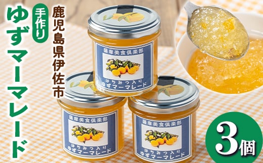 isa666 手作りはちみつ入りゆずマーマレード(計3個・各140g) 加工食品 果物 フルーツ ゆず 果肉 柑橘 低糖 ハンドメイド ジャム ギフト 【薩摩美食倶楽部】