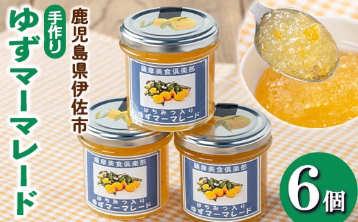 isa667 手作りはちみつ入りゆずマーマレード(計6個・各140g) 加工食品 果物 フルーツ ゆず 果肉 柑橘 低糖 ハンドメイド ジャム ギフト 【薩摩美食倶楽部】