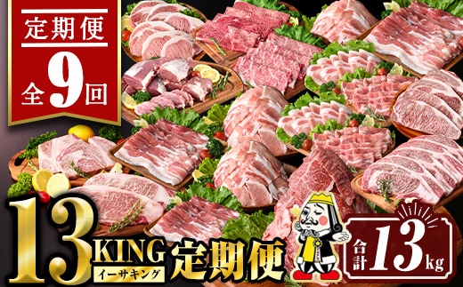 isa693 【定期便9回】13KING定期便(合計13kg) 肉 牛肉 豚肉 切り落とし スライス ステーキ リブロース サーロイン ヒレ ロース すき焼き とんかつ 生姜焼き 冷凍 【サンキョーミート株式会社】