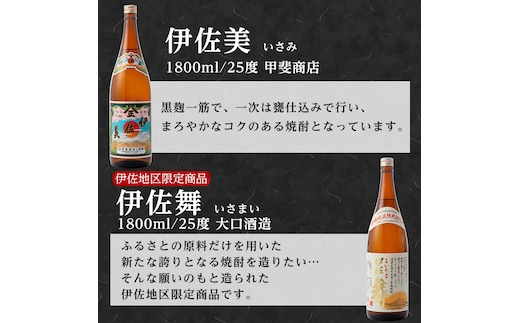 isa700 伊佐美・伊佐舞セット(各1800ml・伊佐美×2本、伊佐舞×1本) 鹿児島 本格芋焼酎 芋焼酎 焼酎 セット 飲み比べ お酒 家飲み 【平酒店】
