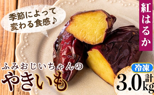 isa741 ふみおじいちゃんのやきいも(紅はるか・計3.0kg) 冷凍 パック 小分け サツマイモ 焼き芋 天然スイーツ 焼芋 紅はるか 【いさ工房】