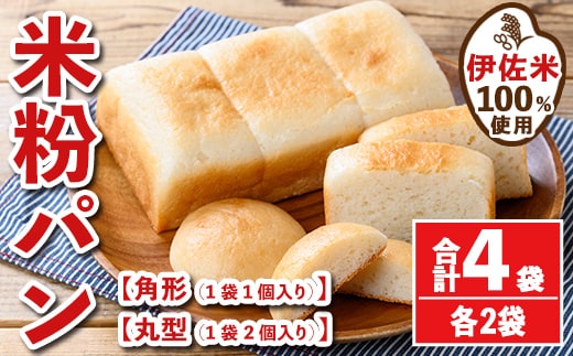isa762 伊佐米100%米粉パン(角形・丸型各2袋) 伊佐米 米 米粉 パン ぱん グルテンフリー 小麦 卵 乳 不使用 アレルギー対応 甘酒 あま酒 あまざけ 食事 常温 【猩々農園】