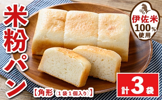 isa763 伊佐米100%米粉パン(角形3袋) 伊佐米 米 米粉 パン ぱん グルテンフリー 小麦 卵 乳 不使用 アレルギー対応 甘酒 あま酒 あまざけ 食事 常温 【猩々農園】