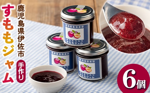 isa765 《数量限定》手作りはちみつ入りすももジャム(計6個・各140g) 加工食品 果物 フルーツ 詰め合わせ スモモ 低糖 ハンドメイド ジャム ギフト 【薩摩美食倶楽部】