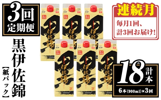 isa775 【定期便3回(連続月)】黒伊佐錦紙パック6本セット＜計18本・計6本(1本 900ml)×3回＞ 鹿児島 本格焼酎 芋焼酎 大口酒造 お酒 酒 パック 紙パック 芋 米麹 常温 【平酒店】