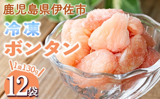 isa863 冷凍ボンタン(計12袋・各130g) 冷凍 ボンタン 加工 果物 フルーツ ハンドメイド 手づくり スムージー ヘルシー トッピング 爽やか おやつ 【薩摩美食倶楽部】
