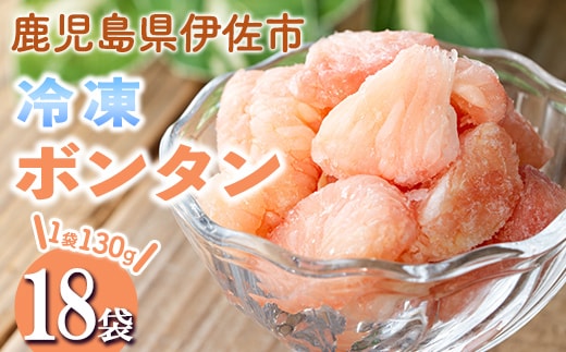 isa864 冷凍ボンタン(計18袋・各130g) 冷凍 ボンタン 加工 果物 フルーツ ハンドメイド 手づくり スムージー ヘルシー トッピング 爽やか おやつ 【薩摩美食倶楽部】