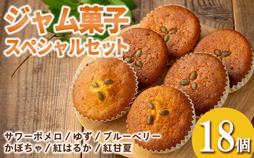 isa937 ジャム菓子 スペシャルセット(18個) 詰め合わせ 洋菓子 菓子 焼き菓子 ケーキ ジャム ギフト かぼちゃ ゆず サワーポメロ 紅はるか ブルーベリー 紅甘夏 【薩摩美食倶楽部】