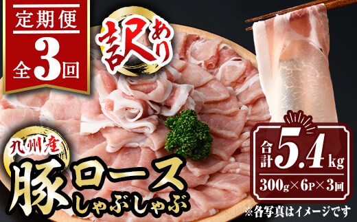 isa943 【定期便3回】〈訳あり〉九州産豚ロースしゃぶしゃぶセット(合計5.4kg・300g×6P×全3回) 九州産 肉 豚肉 豚 ぶた ロース スライス しゃぶしゃぶ 個包装 パック 真空包装 冷凍 【サンキョーミート株式会社】