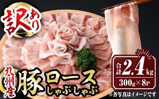 isa944 〈訳あり〉九州産豚ロースしゃぶしゃぶセット(合計2.4kg・300g×8P) 九州産 肉 豚肉 豚 ぶた ロース スライス しゃぶしゃぶ 個包装 パック 真空包装 冷凍 【サンキョーミート株式会社】