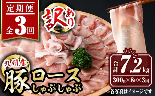 isa945 【定期便3回】〈訳あり〉九州産豚ロースしゃぶしゃぶセット(合計7.2kg・300g×8P×全3回) 九州産 肉 豚肉 豚 ぶた ロース スライス しゃぶしゃぶ 個包装 パック 真空包装 冷凍 【サンキョーミート株式会社】