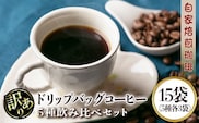 isa239 ＜訳あり＞レギュラーコーヒー＜ドリップバッグコーヒー＞(計15袋・5種×各3袋) ふるさと納税 伊佐市 特産品 珈琲 coffee コーヒー コーヒー豆 珈琲豆 レギュラー 注文後 焙煎 自家焙煎 飲み比べ キリマンジャロ グアテマラ 訳あり【いさ工房】