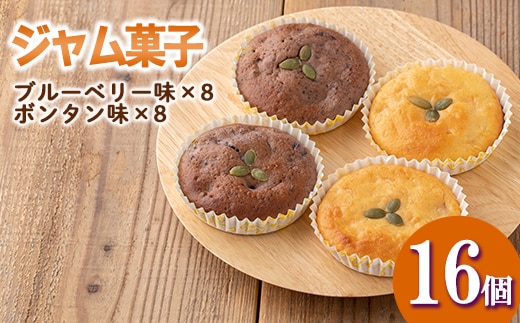 isa412 ＜数量限定＞ジャム菓子2種(ブルーベリー味8個、ボンタン味8個・計16個) 詰め合わせ 洋菓子 菓子 焼き菓子 ジャム ギフト 【薩摩美食倶楽部】