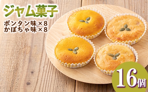 isa413 ＜数量限定＞ジャム菓子2種(ボンタン味8個、かぼちゃ味8個・計16個) 詰め合わせ 洋菓子 菓子 焼き菓子 ジャム ギフト 【薩摩美食倶楽部】