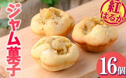 isa418 ＜数量限定＞ジャム菓子(紅はるか味・計16個) 詰め合わせ 洋菓子 菓子 焼き菓子 ジャム さつまいも 紅はるか ギフト 【薩摩美食倶楽部】