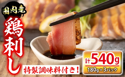 isa422 国内産鶏刺し(計540g・180g×3P) 国内産 鶏肉 鳥肉 とりにく 鳥刺し 刺身 モモ ムネ お刺身 小分け おつまみ 晩酌 食べ比べ たたき【シャッツフードカンパニー】