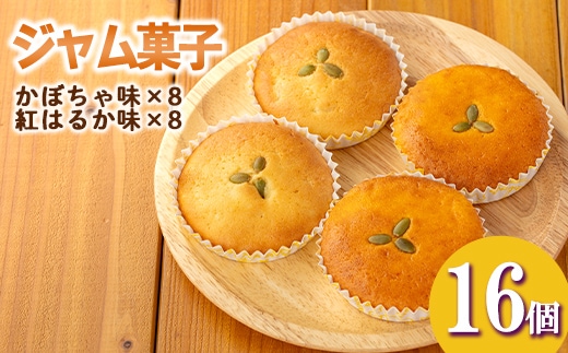 isa524 ＜数量限定＞ジャム菓子2種(かぼちゃ味8個、紅はるか味8個・計16個) 詰め合わせ 洋菓子 菓子 焼き菓子 ジャム ギフト 【薩摩美食倶楽部】
