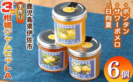 isa555 3種の柑橘ジャム食べ比べセットA(計6個・ボンタン、サワーポメロ、日向夏 各140g) 加工食品 果物 フルーツ 詰め合わせ 果肉 柑橘 低糖 ハンドメイド ジャム ギフト マーマレード【薩摩美食倶楽部】