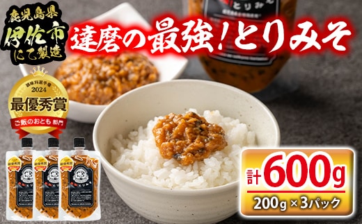 isa635 達磨の最強！とりみそセット(計600g・200g×3個) 国内産 種鶏 若鶏 味噌 みそ 鶏みそ 鶏味噌 とりみそ 調味料 金山ネギ ご飯のお供 【シャッツフードカンパニー】