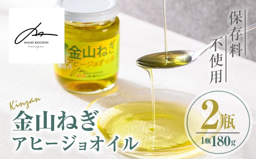 isa636 〈保存料不使用〉金山ねぎアヒージョオイル(180g×2瓶) 加工食品 アップサイクル 金山ねぎ フードロス 規格外 調味料 オリーブオイル アヒージョ パスタ サラダ 炒め物 サーキュラーエコノミー SDGs 【MASA'S KITCHEN】