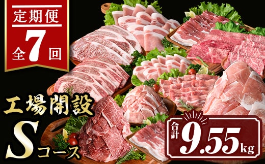 isa448 【定期便7回】工場開設Sコース (合計9.55kg) 国産 肉 牛肉 豚肉 厚切り 切り落とし 霜降り すきやき しゃぶしゃぶ 生姜焼き 牛しゃぶ 冷凍 ロース カタロース 肩ロース サーロイン ステーキ アウトドア BBQ 食べ比べ セット 【サンキョーミート株式会社】