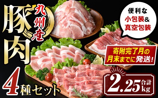 isa429 【寄附完了月の月末までに発送！】九州産 豚肉4種セット (合計2.25kg) 国産 切り落とし バラスライス 肩ロース ロース しゃぶしゃぶ 生姜焼き 真空包装 真空パック ファスナー 小分け ぶたにく 豚 肉 詰合せ 詰め合わせ 冷凍 【サンキョーミート株式会社】