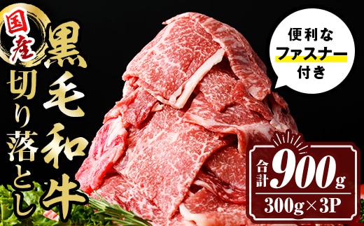 isa442 黒毛和牛切り落とし (合計900g・300g×3P) 国産 真空包装 真空パック ファスナー 小分け 切落とし 牛 うし 牛肉 アウトドア BBQ 冷凍 【サンキョーミート株式会社】