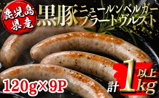 isa488 鹿児島県産黒豚ニュールンベルガーブラートヴルスト(計1kg以上・120g×9P) 鹿児島 国産 九州産 黒豚 豚肉 ウインナー 惣菜 おかず 弁当 BBQ キャンプ 小分け 冷凍 【コワダヤ】
