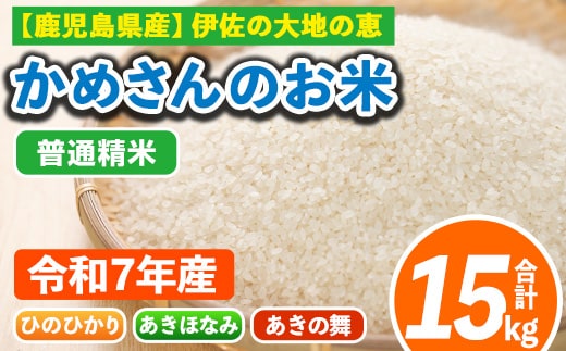 isa755 令和7年産 鹿児島県伊佐産 かめさんのお米(合計15kg・ひのひかり・あきほなみ・あきの舞：各5kg) 国産 白米 精米 ひのひかり あきほなみ あきの舞 普通精米 伊佐米 お米 米 生産者 食べ比べ 新米 5kg 15kg 【Farm-K】