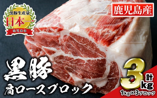 C0-07 鹿児島県産豚肉！黒豚ブロック肉(肩ロース)1kg×3ブロック(計3kg) 国産 鹿児島 九州産 豚 豚肉 肩 ロース チャーシュー 焼豚 BBQ バーベキュー キャンプ アウトドア 冷凍 冷凍便 【財宝】