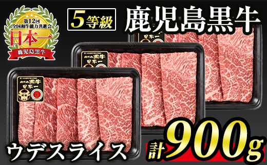 B0-21 【5等級】鹿児島黒牛ウデスライス≪すきやき用≫(300g×3・900g) 国産 鹿児島 牛 牛肉 肉 ウデ スライス 赤身 霜降り すき焼き しゃぶしゃぶ 小分け 冷凍 冷凍便 【JA北さつま】