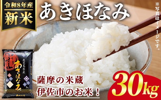 isa1110 ＜先行予約受付中！2026年11月中旬以降順次発送＞令和8年産 新米 鹿児島県産あきほなみ(30kg) 国産 鹿児島県 米 お米 新米 白米 伊佐米 【赤崎農園】