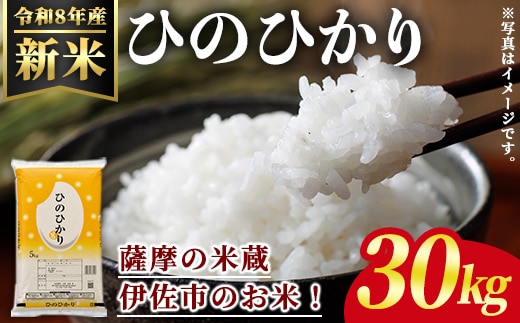 isa1111 ＜先行予約受付中！2026年11月中旬以降順次発送＞令和8年産 新米 鹿児島県産ひのひかり(30kg) 国産 鹿児島県 米 お米 新米 白米 伊佐米 【赤崎農園】