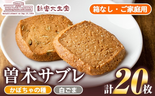 isa144 曽木サブレセットご家庭用20枚セット(かぼちゃの種10枚・白ごま10枚) 洋菓子 クッキー ビスケット おやつ 焼き菓子 黒糖 使用 厚焼き サブレ 贈り物 ご進物 プレゼント 詰合せ 詰め合わせ 【新富大生堂】