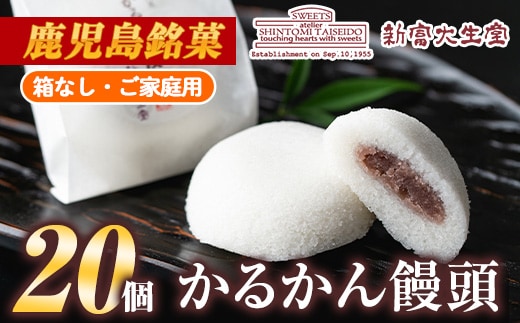 isa148 ご家庭用かるかん饅頭(20個) 和菓子 まんじゅう お菓子 鹿児島 伝統菓子 銘菓 軽羹 セット 簡易包装 【新富大生堂】