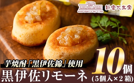 isa185 《毎月数量限定》黒伊佐リモーネ(計10個・5個入×2箱)地元芋焼酎黒伊佐錦とレモンピール香るお菓子！贈り物・ご進物にも 洋菓子 スイーツ 地元 芋焼酎 黒伊佐錦 レモンピール 香る お菓子 贈り物 ご進物 プレゼント 小分け 個包装 【新富大生堂】