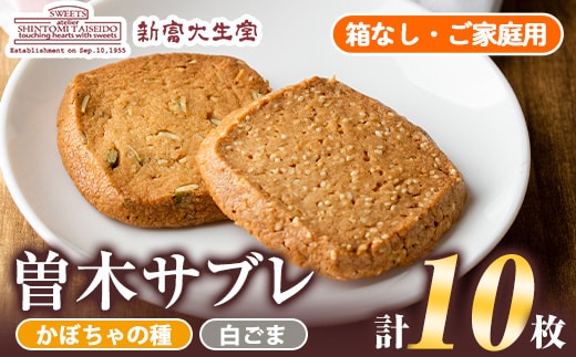 isa201 曽木サブレセットご家庭用10枚セット(かぼちゃの種5枚・白ごま5枚) 洋菓子 クッキー ビスケット おやつ 焼き菓子 黒糖 使用 厚焼き サブレ 贈り物 ご進物 プレゼント 詰合せ 詰め合わせ 【新富大生堂】