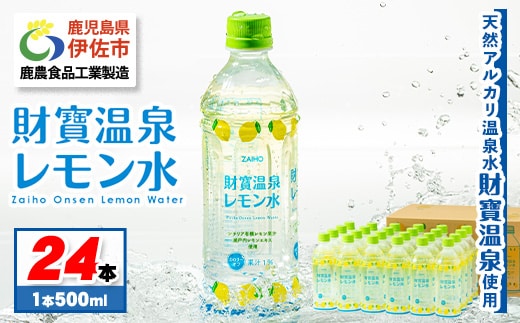 isa228-tn 〈20日以内に発送〉 財寶温泉 レモン水(500ml×24本) レモンフレーバー ペットボトル カロリーオフ 天然アルカリ温泉水 使用 レモン 果汁 エキス使用 鹿児島県 伊佐市 で製造 甘さ控えめ 水分補給【財宝】