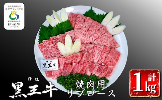 isa296 鹿児島県産黒毛和牛 伊佐黒王牛リブロース焼肉用！(計1kg・500g×2パック) ブランド牛 牛肉 国産 九州産 鹿児島県産 BBQ 和牛 ギフト 肉 贈り物 プレゼント 【プラン・ビー】