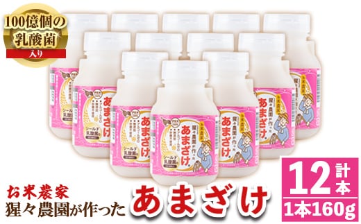 isa310 猩々農園が作ったあまざけ(160g×12本) ふるさと納税 伊佐市 特産品 甘酒 ノンアルコール 砂糖不使用 米麹 発酵食品 ホット アイス 料理にも ギフト 贈答 お土産 手土産【猩々農園】