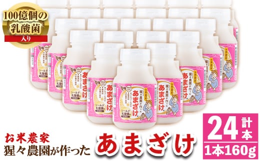 isa311 猩々農園が作ったあまざけ(160g×24本) ふるさと納税 伊佐市 特産品 甘酒 ノンアルコール 砂糖不使用 米麹 発酵食品 ホット アイス 料理にも ギフト 贈答 お土産 手土産【猩々農園】