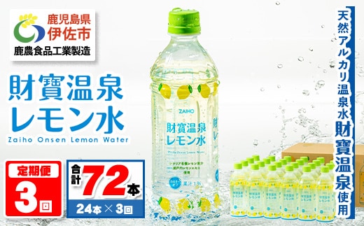 isa378 【定期便3回】財寶温泉 レモン水(500ml×24本×3回・合計72本) レモンフレーバー ペットボトル カロリーオフ 天然アルカリ温泉水 使用 レモン 果汁 エキス使用 鹿児島県 伊佐市 で製造 甘さ控えめ 水分補給【財宝】